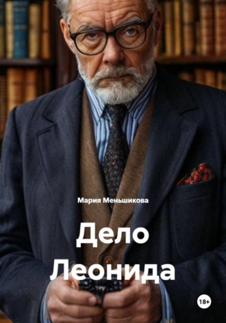 Дело Леонида