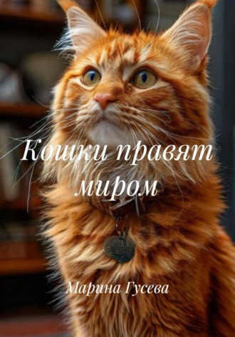 Кошки правят миром