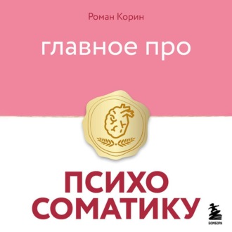 Главное про психосоматику