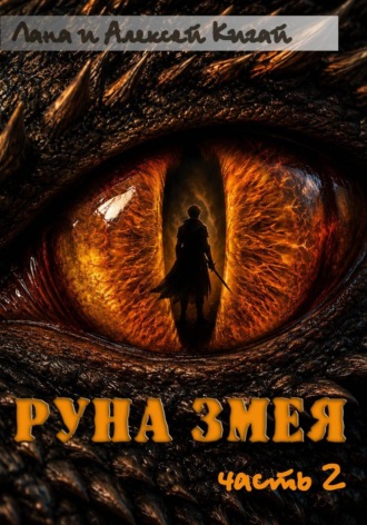 Руна Змея. Часть вторая
