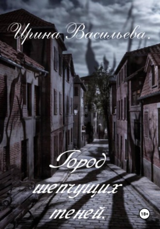 Город шепчущих теней