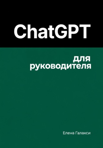 ChatGPT для руководителя