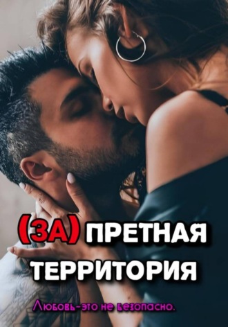 Запретная территория