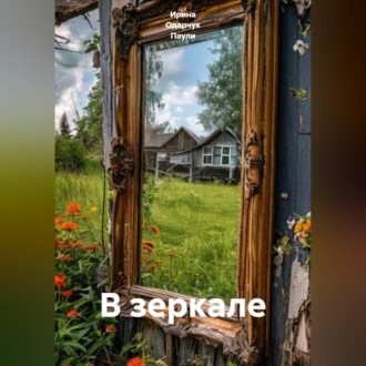 В зеркале