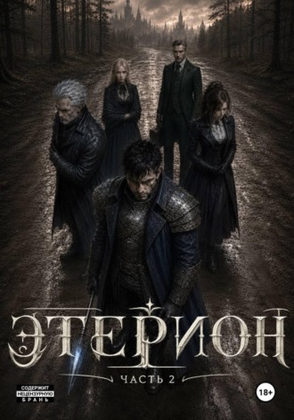 Этерион 2