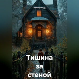 Тишина за стеной