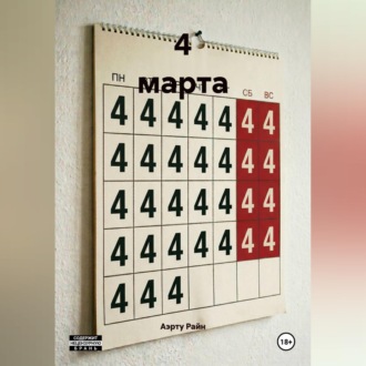 4 марта