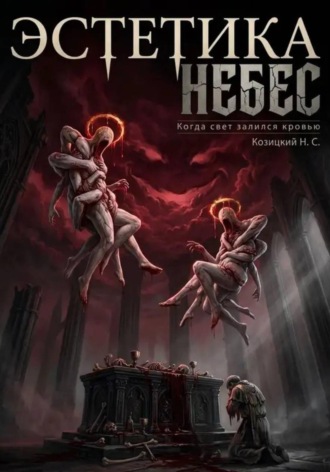 Эстетика небес