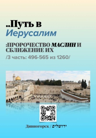 Путь в Иерусалим - 2 часть