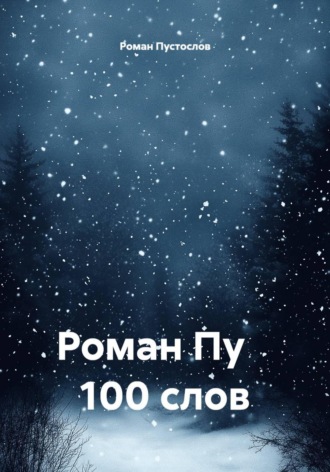 Роман Пу 100 слов