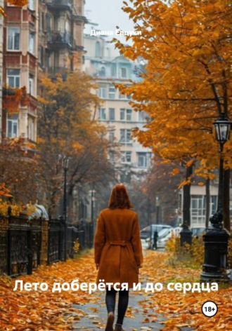 Лето доберётся и до сердца