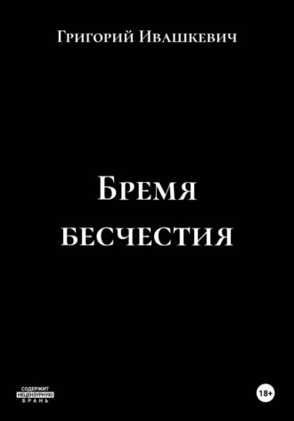 Бремя бесчестия
