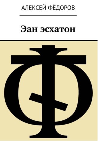 Эан эсхатон