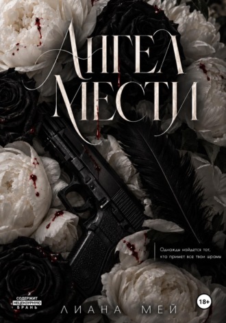 Ангел мести