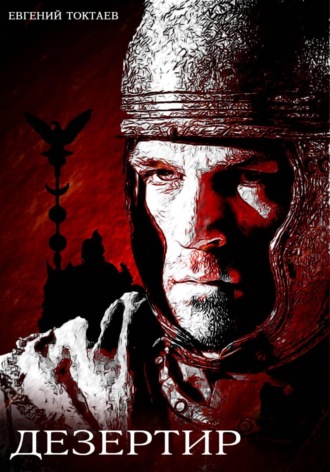 Дезертир