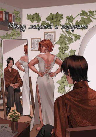 Между лекциями и подиумами