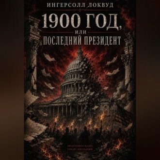 1900 год, или ПОСЛЕДНИЙ ПРЕЗИДЕНТ