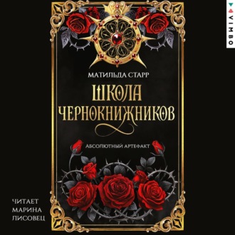 Школа чернокнижников. Абсолютный артефакт