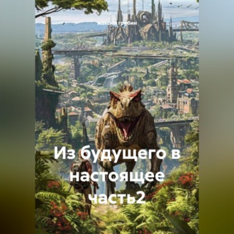 Из будущего в настоящее часть2