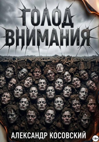 ГОЛОД ВНИМАНИЯ