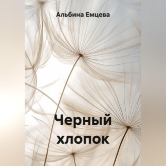Черный хлопок