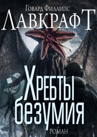 Хребты безумия
