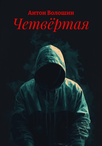 Четвёртая