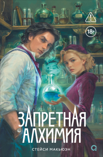 Запретная алхимия