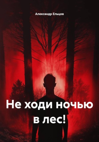 Не ходи ночью в лес!