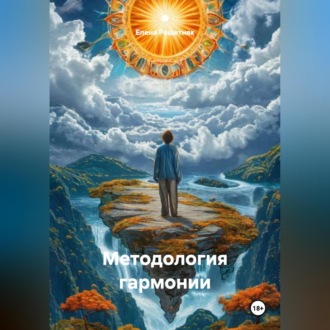 Методология гармонии