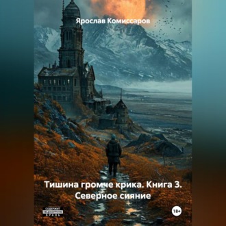 Тишина громче крика. Книга 3. Северное сияние.