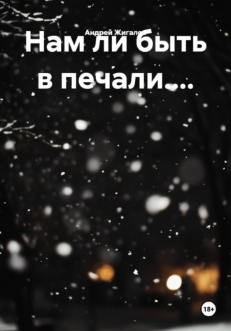 Нам ли быть в печали....