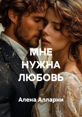 МНЕ НУЖНА ЛЮБОВЬ