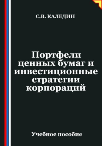 Портфели ценных бумаг и инвестиционные стратегии корпораций