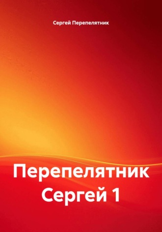 Перепелятник Сергей 1