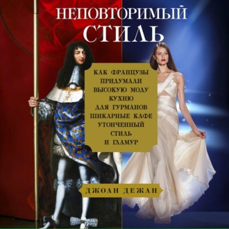 Неповторимый стиль. Как французы придумали высокую моду
