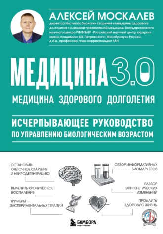 Медицина 3.0. Медицина здорового долголетия. Исчерпывающее руководство по управлению биологическим возрастом