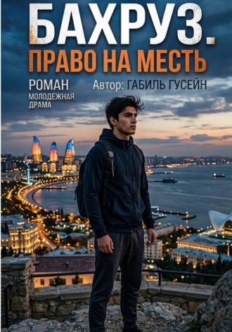 Бахруз.Право на месть