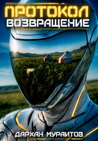 Протокол «Возвращение»