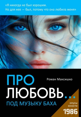 Про любовь... под музыку Баха