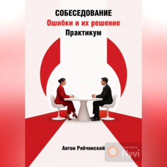 Собеседование. Ошибки и их решение. Практикум