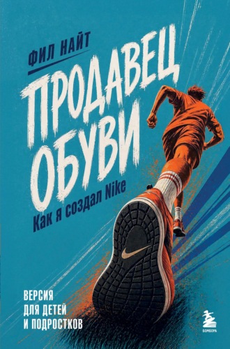 Продавец обуви. Как я создал Nike. Версия для детей и подростков