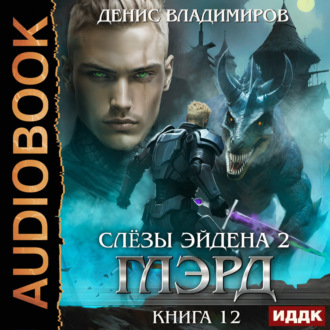 Глэрд. Книга 12. Слезы Эйдена. Часть 2