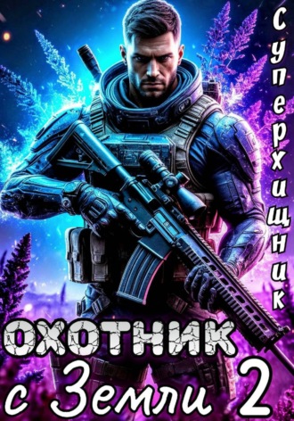 Охотник с Земли 2