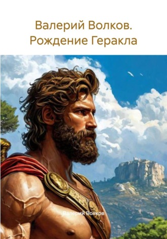 Валерий Волков. Рождение Геракла