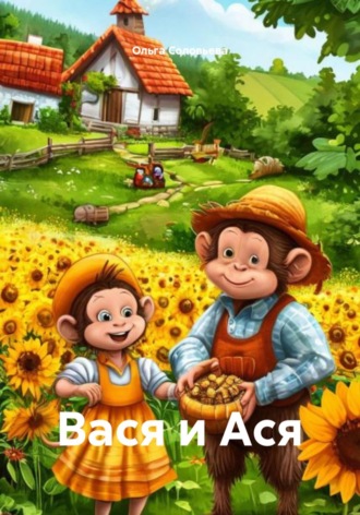 Вася и Ася