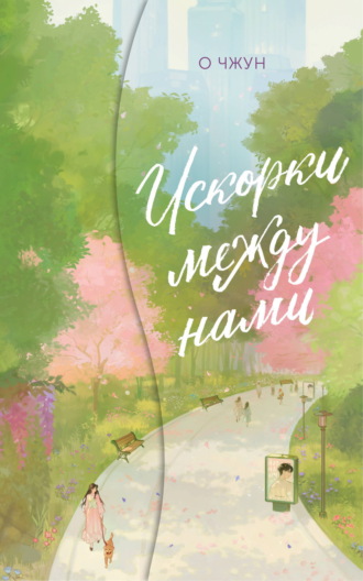 Искорки между нами