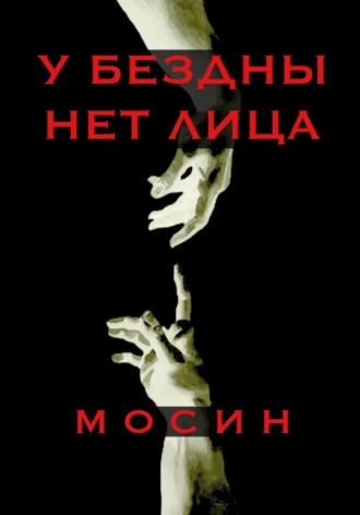 У бездны нет лица
