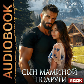 Сын маминой подруги