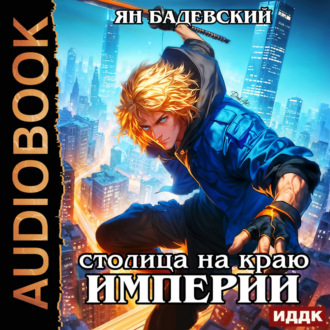 Механика невозможного. Книга 14. Столица на краю империи
